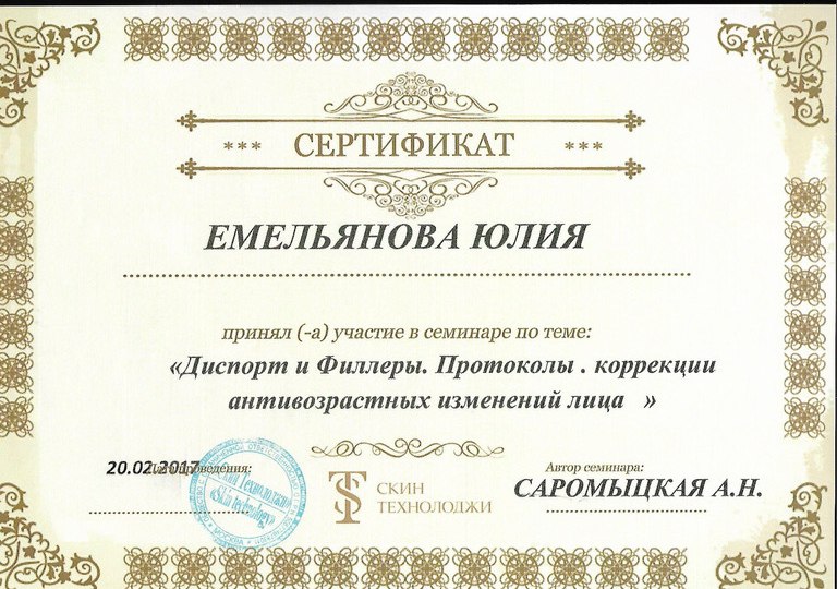Косметолог Емельянова Юлия-45