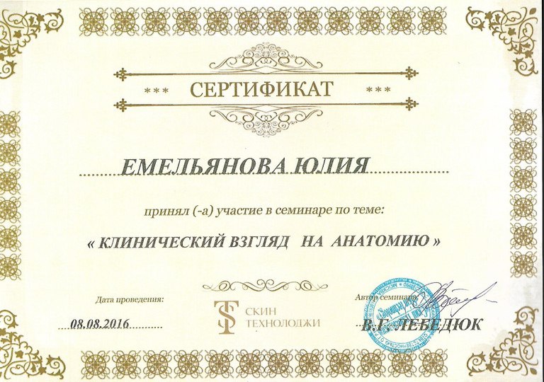 Косметолог Емельянова Юлия-46