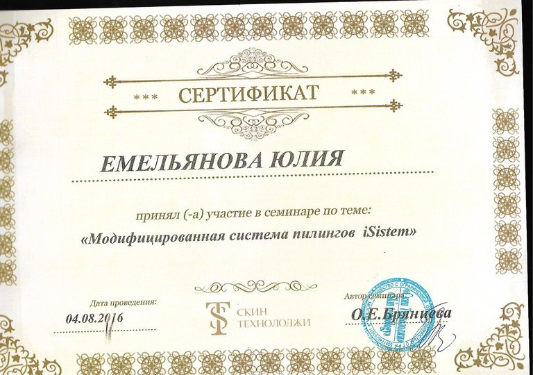 Косметолог Емельянова Юлия-29